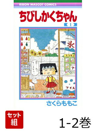ちびしかくちゃん 1-2巻 (りぼんマスコットコミックス）