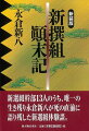 【バーゲン本】新撰組顛末記　新装版