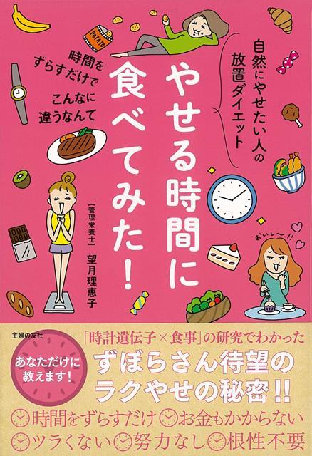 楽天楽天ブックス【バーゲン本】やせる時間に食べてみた！-自然にやせたい人の放置ダイエット [ 望月　理恵子 ]