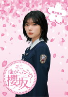 そこ曲がったら、櫻坂？　藤吉夏鈴編【Blu-ray】