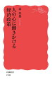 感染抑止のため行動変容を促す国民の心への働きかけと、デフレ脱却を目的とした人々の期待への働きかけ。この二つの「働きかけ」は背景とする人間観・経済学が違う。行動経済学の成果を、主流派のマクロ経済学に加味した政策を行う必要がある。銀行取付、バブル、貿易摩擦、「異次元緩和」などを「働きかけ」の視点から分析する。