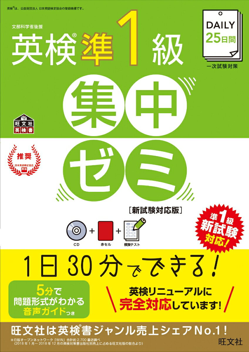 DAILY25日間 英検準1級 集中ゼミ　新試験対応版 （DAILY英検集中ゼミ） [ 旺文社 ]のサムネイル