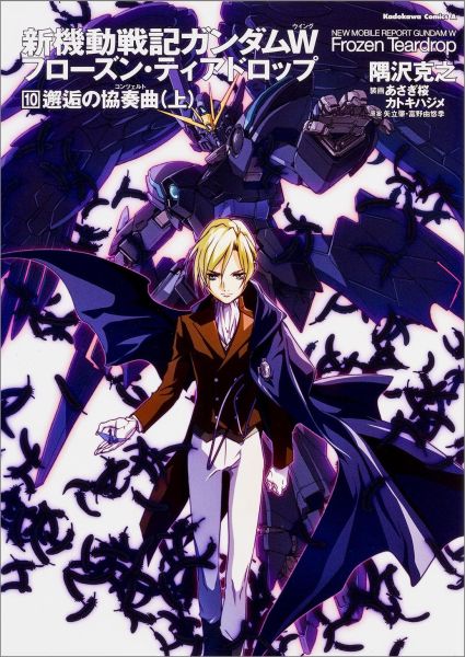 新機動戦記ガンダムW　フローズン・ティアドロップ　（10） 邂逅の協奏曲　上