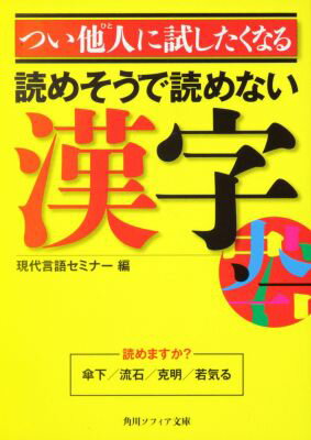 つい他人に試したくなる読めそうで読めない漢字 （角川ソフィア文庫） [ 現代言語セミナー ]