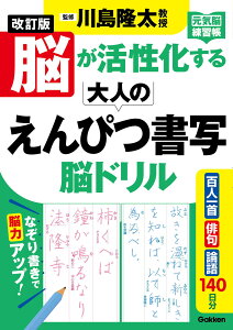 改訂版　脳が活性化する大人のえんぴつ書写　脳ドリル （元気脳練習帳） [ 川島隆太 ]