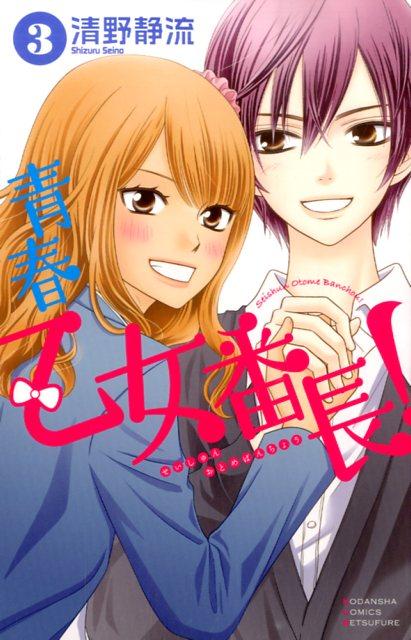 青春乙女番長！（3）