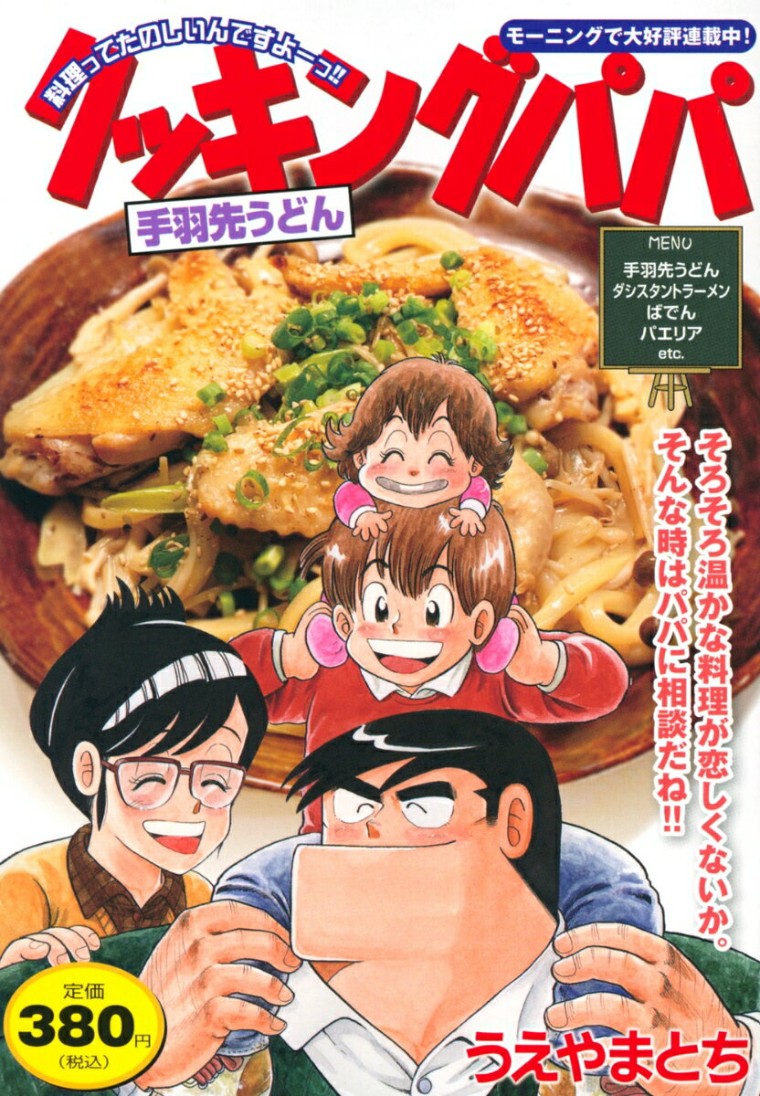 クッキングパパ　手羽先うどんの表紙