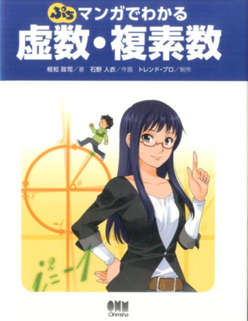 ぷちマンガでわかる虚数・複素数
