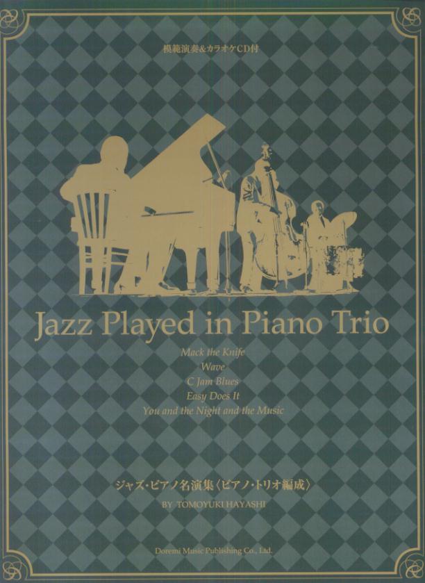 ジャズ・ピアノ名演集〈ピアノ・トリオ編成〉