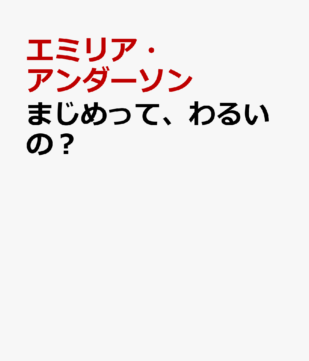 まじめって、わるいの？