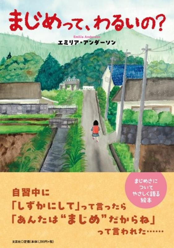 まじめって、わるいの？ [ エミリア・アンダーソン ]
