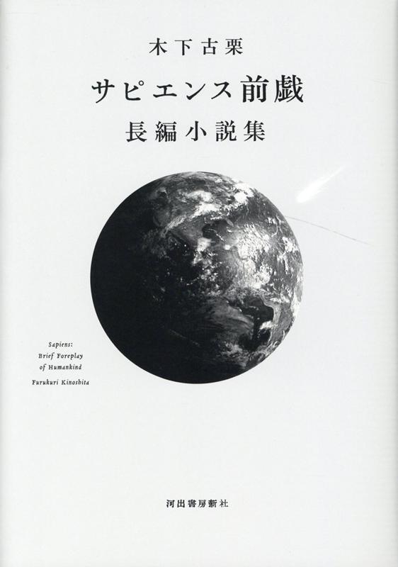 サピエンス前戯　長編小説集 [ 木下 古栗 ]