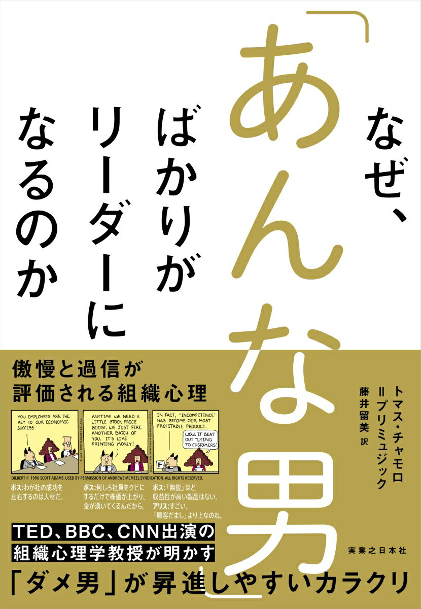 なぜ、「あんな男」ばかりがリーダーになるのか