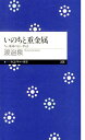 いのちと重金属 人と地球の長い物語 （ちくまプリマー新書） 