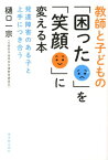 教師と子どもの「困った」を「笑顔」に変える本 発達障害のある子と上手につき合う [ 樋口一宗 ]