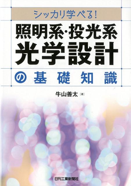 ”シッカリ学べる！ 照明系・投光系光学設計の基礎知識” 