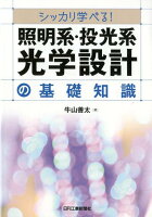 ”シッカリ学べる! 照明系・投光系光学設計の基礎知識”