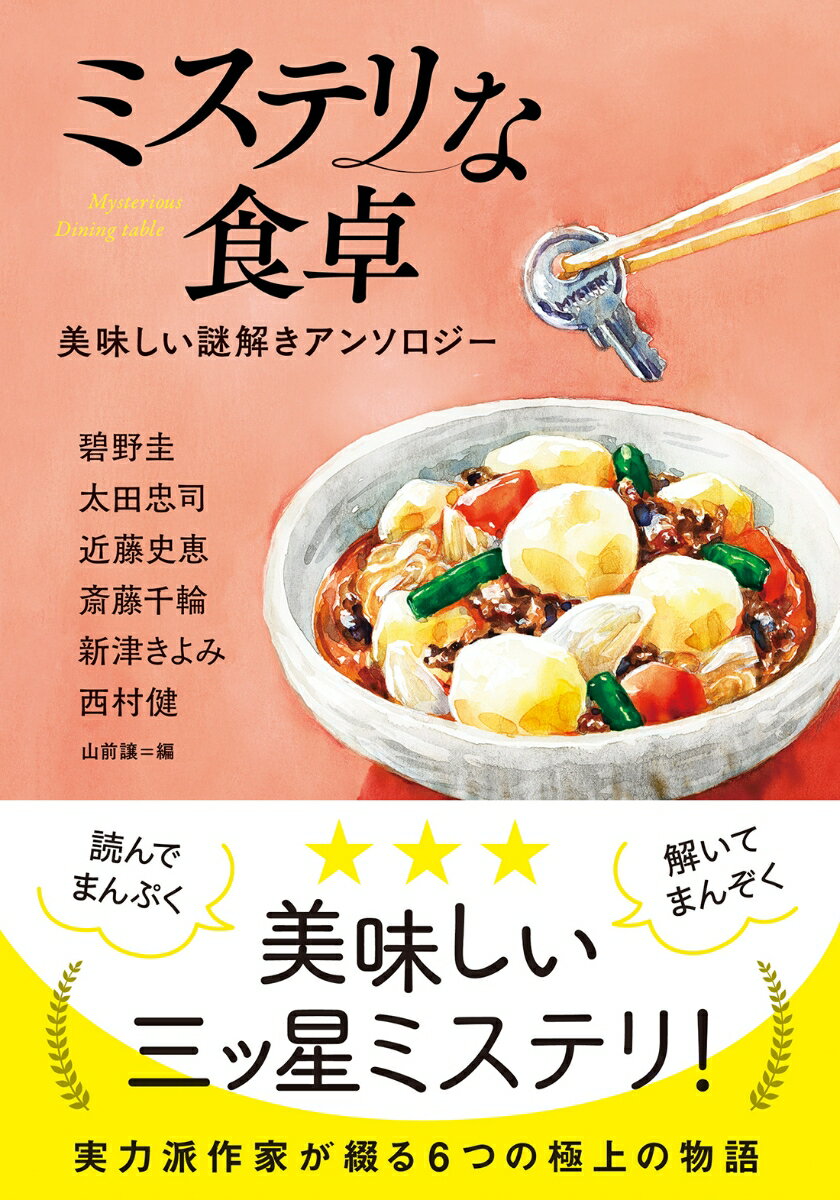 楽しく通っていたはずの料理教室を突然辞めようとする生徒、信州のそば屋に生まれた姉妹に訪れた転機、路地裏のイタリアンレストランで久しぶりに再会した、秘密を抱えるかつての仕事仲間…。人気作家たちが織り成す、美味しい料理のある景色と、極上の謎解きを楽しめる６つの物語を収録。読んでまんぷく、解いてまんぞく、美味しい三ッ星ミステリアンソロジー！