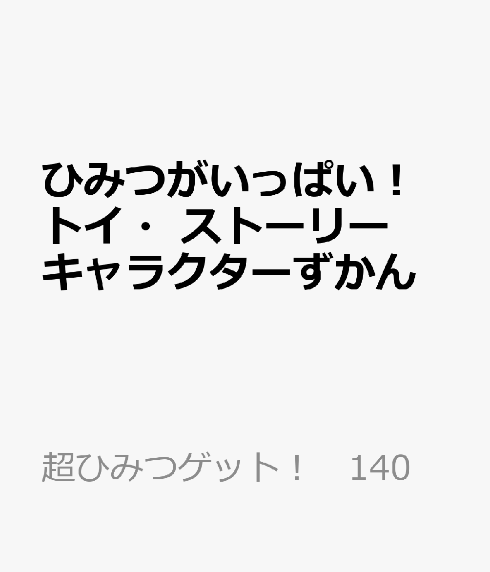 ひみつがいっぱい！　トイ・ストーリー　キャラクターずかん
