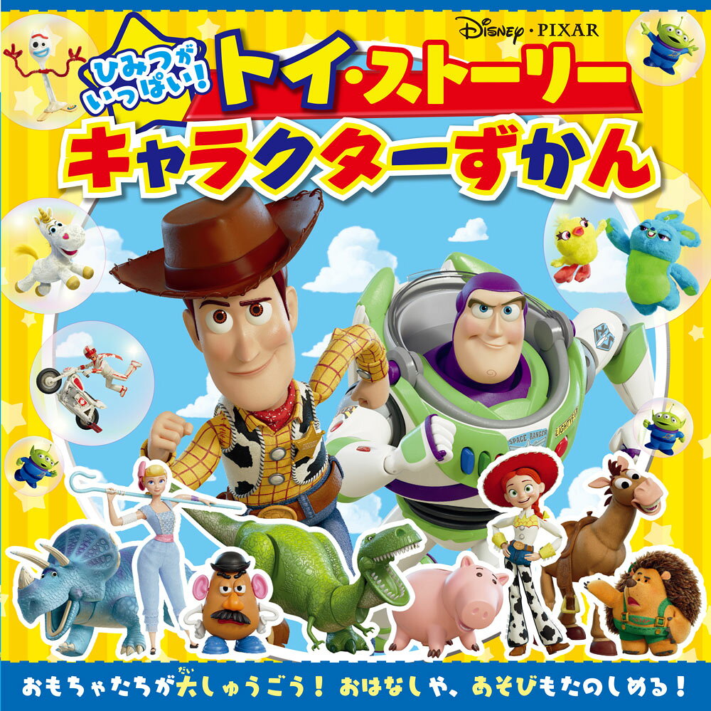 小さな子にも読みやすいボードブックのキャラクター図鑑です。ウッディ、バズ・ライトイヤー、ポテトヘッド、アンディ、エイリアン、フォーキー、ボー、ギャビー・ギャビー、エンジェル・キティなど「トイ・ストーリー」1〜4や「トイ・ストーリー　謎の恐竜ワールド」「トイ・ストーリー・オブ・テラー！」に登場するキャラクターのひみつがいっぱい！おはなしめいろやシルエットクイズ、まちがいさがしなど遊べるページも充実。