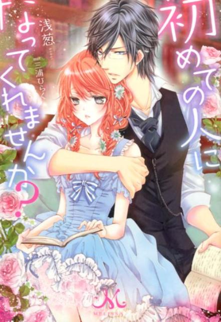 初めての人になってくれませんか?