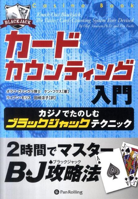 カードカウンティング入門 カジノでたのしむブラックジャックテクニック カジノブックシリーズ [ オラフ・ヴァンクラ ]