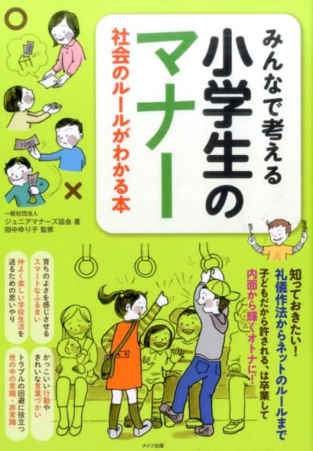 みんなで考える 小学生のマナー 社会のルールがわかる本