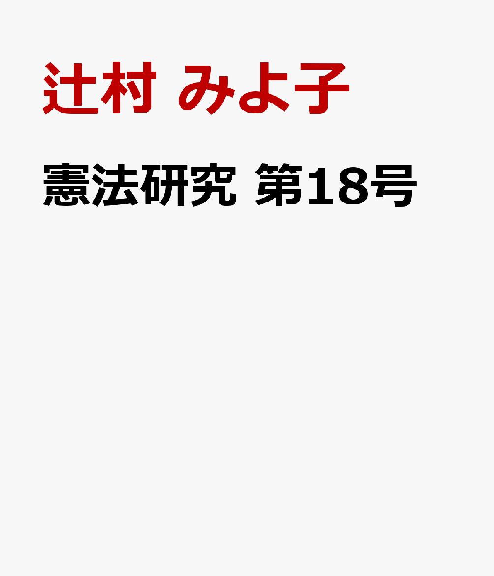 憲法研究　第18号