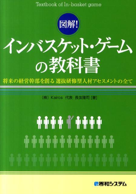 図解！インバスケット・ゲームの教科書 将来の経営幹部を創る選抜研修型人材アセスメントの全 [ 長友隆 ...