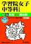 学習院女子中等科(2回分収録)(2019年度用) 2,640円