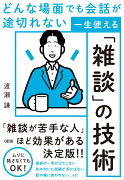 どんな場面でも会話が途切れない　一生使える「雑談」の技術