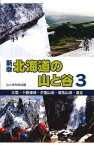 北海道の山と谷（3）新版 大雪・十勝連峰・夕張山地・増毛山地・道北 [ 山と谷作成会議 ]