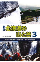 北海道の山と谷（3）新版