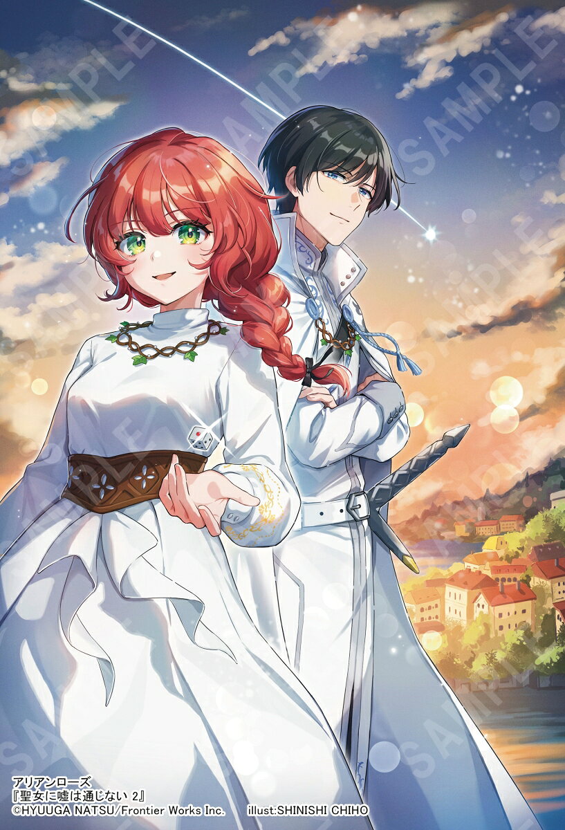 聖女に嘘は通じない 2