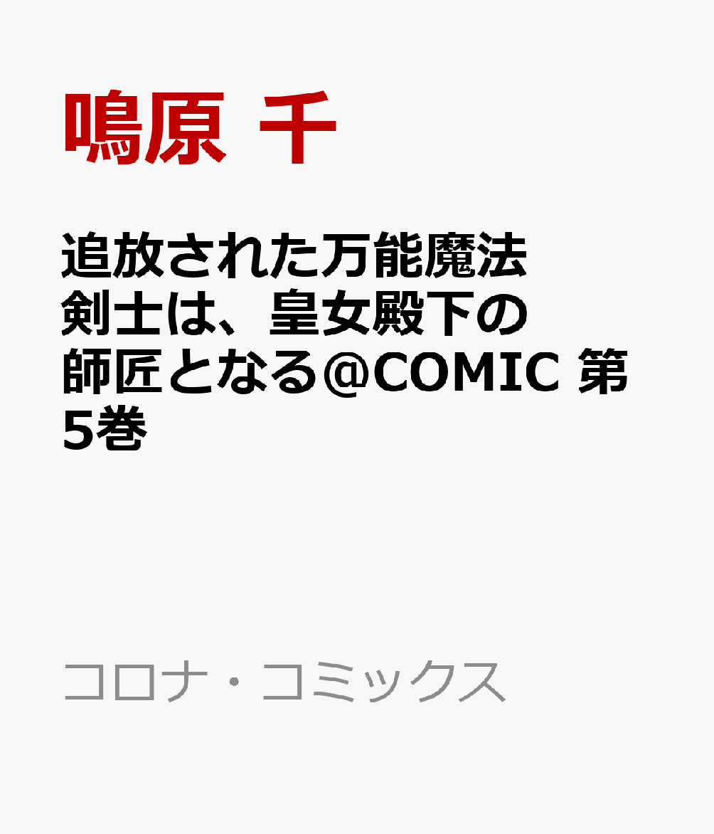 追放された万能魔法剣士は、皇女殿下の師匠となる＠COMIC 第5巻