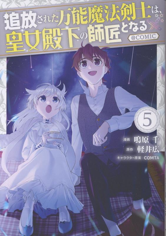 追放された万能魔法剣士は、皇女殿下の師匠となる＠COMIC