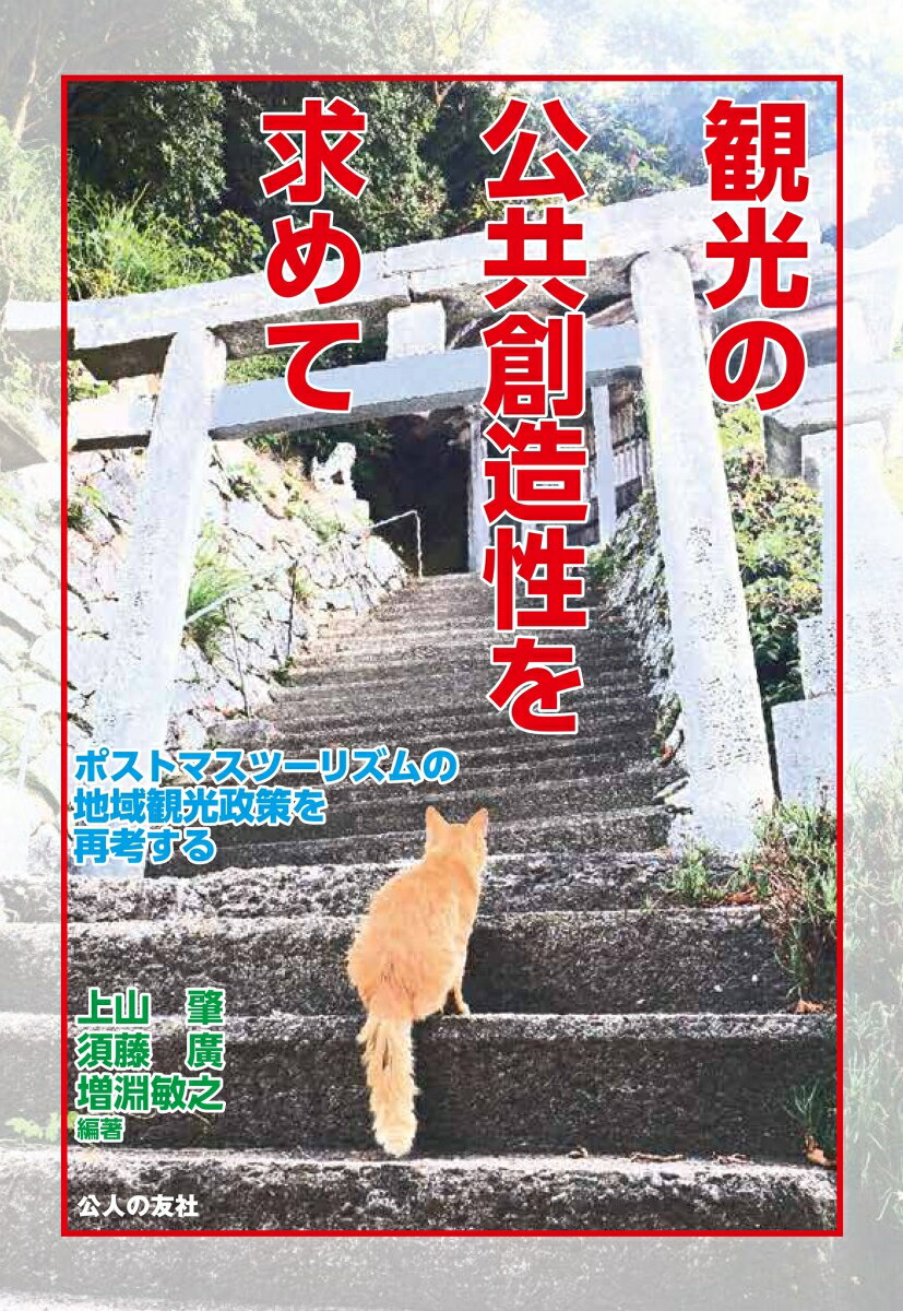 観光の公共創造性を求めて ポストマスツーリズムの地域観光政策を再考する [ 上山肇 ]