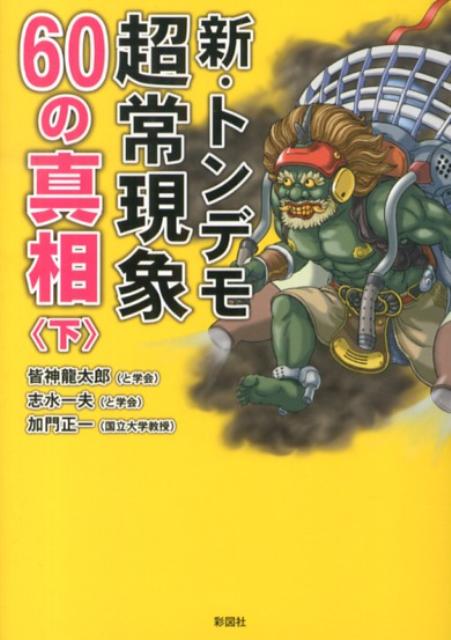 新・トンデモ超常現象60の真相（下）