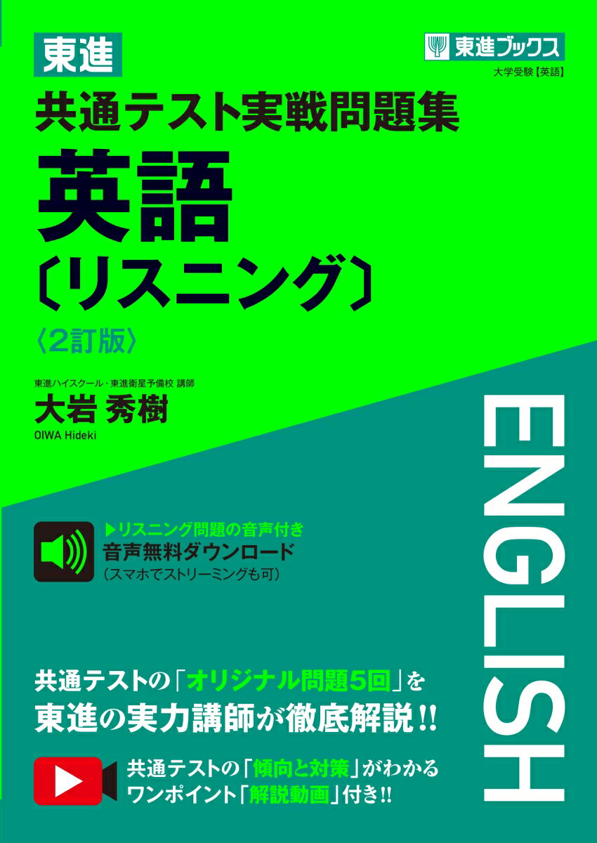 東進 共通テスト実戦問題集 英語［リスニング］〈2訂版〉 大岩秀樹