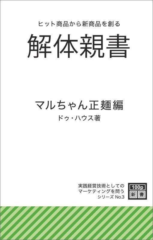 【POD】「解体親書」マルちゃん正麺編