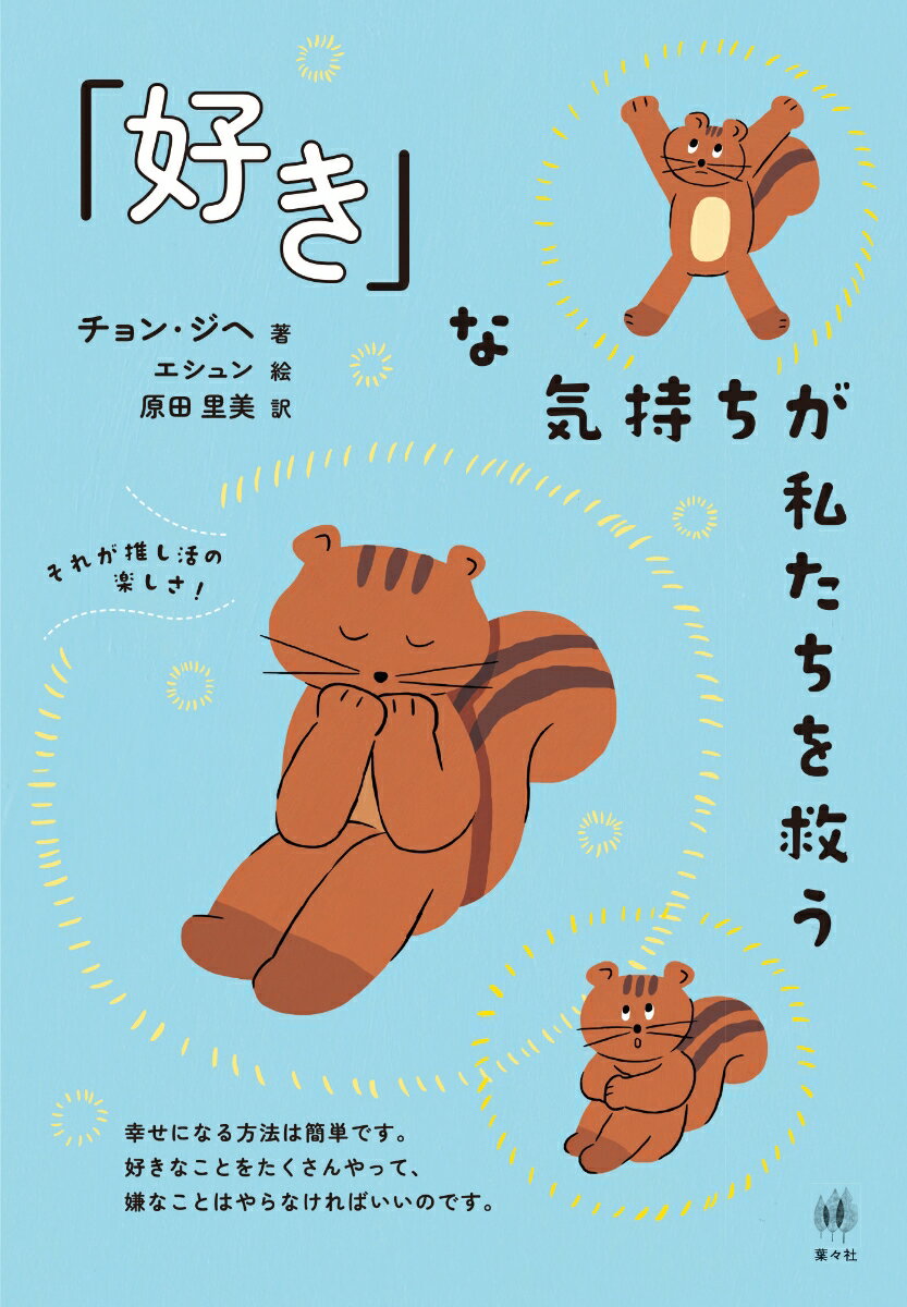 「好き」な気持ちが私たちを救う