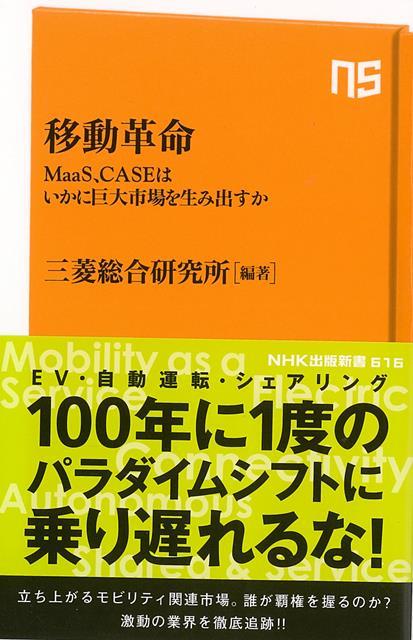 【バーゲン本】移動革命ーNHK出版新書 （NHK出版新書