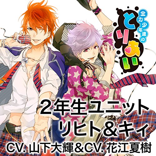 山下大輝（リヒト）／花江夏樹（キィ）ゼンリヨクシヨウネンタチトリアキヤラ2 ヤマシタ　ダイキ／ハナエ　ナツキ 発売日：2015年07月29日 JAN：4580337459086 初回限定 CD アニメ 国内アニメ音楽