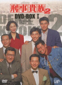 刑事貴族2 DVD-BOX 1