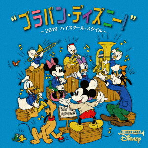 ブラバン・ディズニー! ～2019 ハイスクール・スタイル～ [ 埼玉県立伊奈学園総合高等学校吹奏楽部 ]