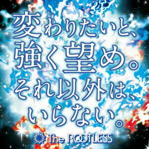 変わりたいと、強く望め。それ以外は、いらない。
