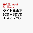 タイトル未定 (CD＋3DVD＋スマプラ) [ 三代目 J SOUL BROTHERS from EXILE TRIBE ]