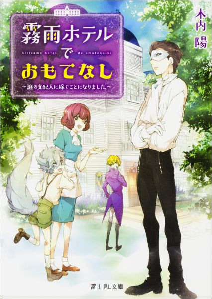 霧雨ホテルでおもてなし 〜謎の支配人に嫁ぐことになりました。〜