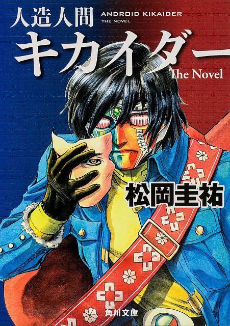 人造人間キカイダー　The　Novel