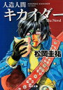 人造人間キカイダー The Novel （角川文庫） 松岡 圭祐